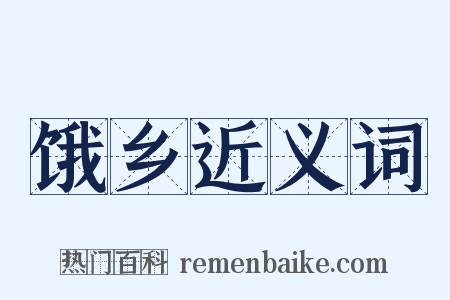 饿乡近义词是什么意思的图片